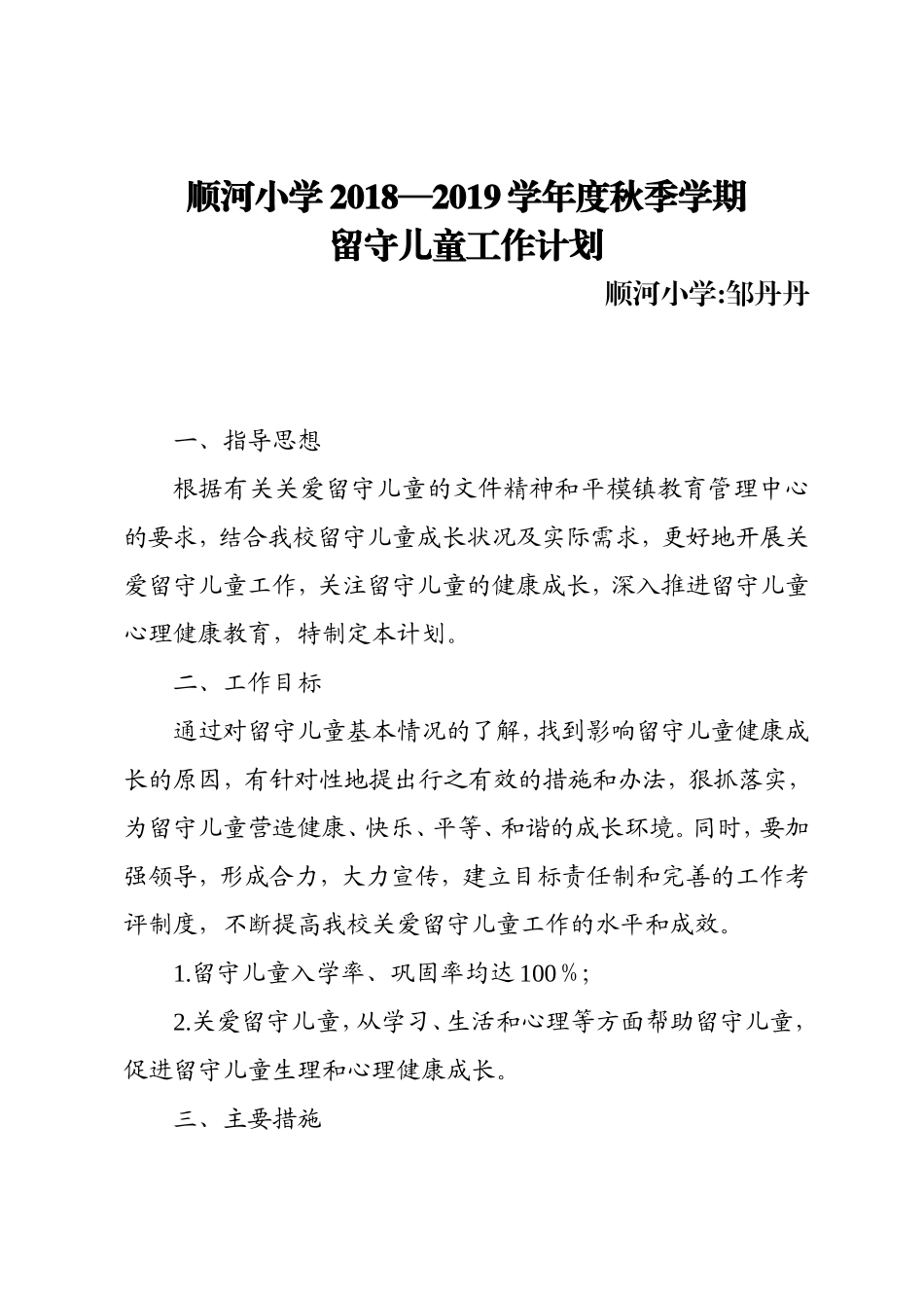 2018秋留守儿童工作计划_第1页