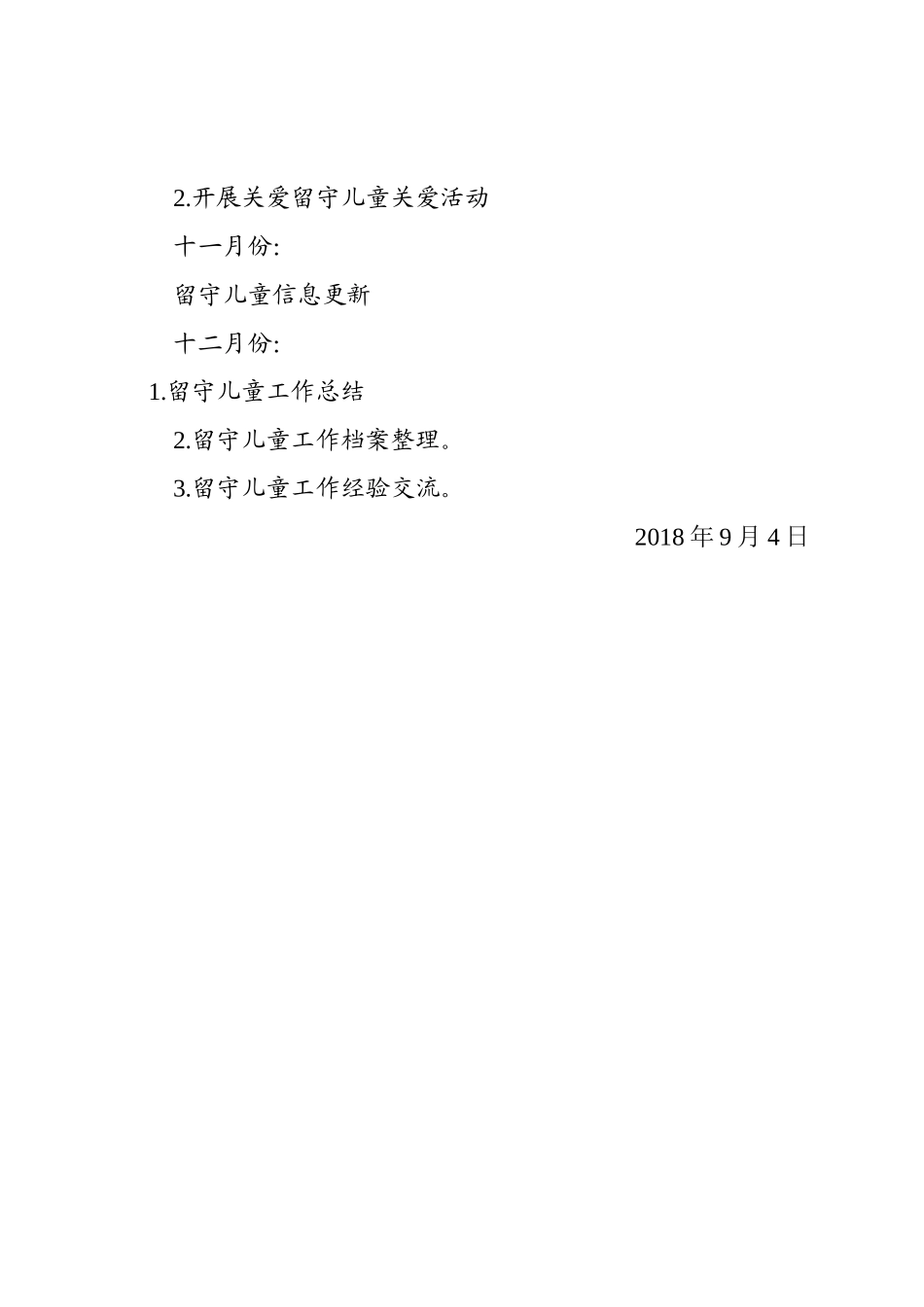 2018秋留守儿童工作计划_第3页