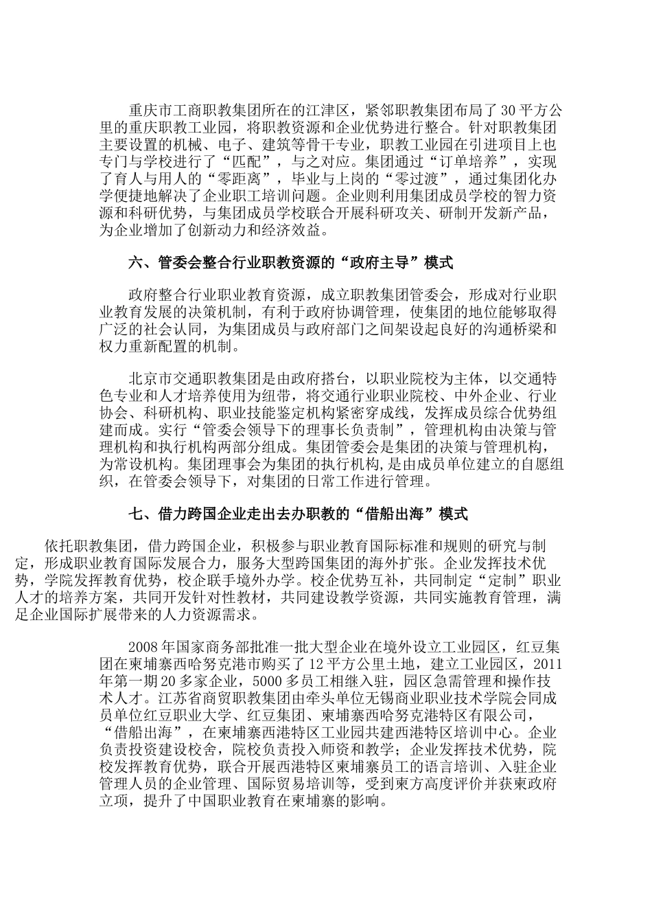 职业教育集团化办学典型模式_第3页