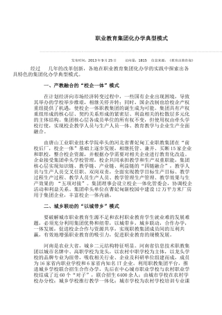 职业教育集团化办学典型模式
