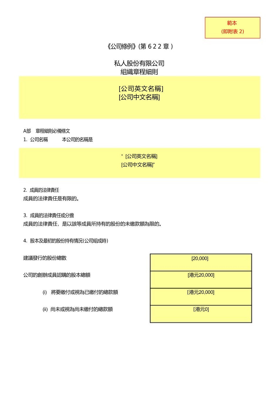 最新香港公司章程范本-组织章程大纲及组织章程细则-word版本_第2页