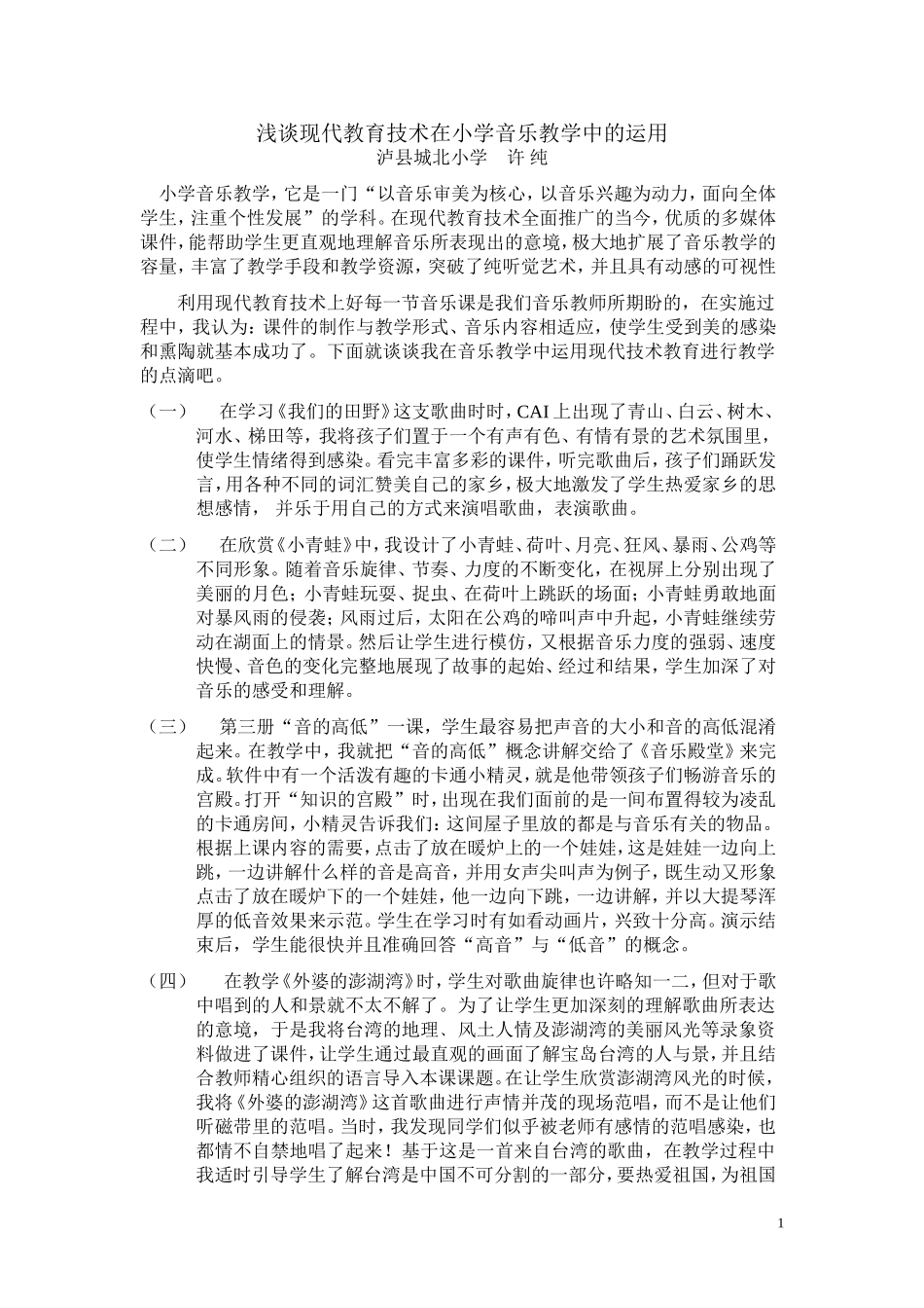 浅谈现代教育技术在小学音乐教学中的运用_第1页