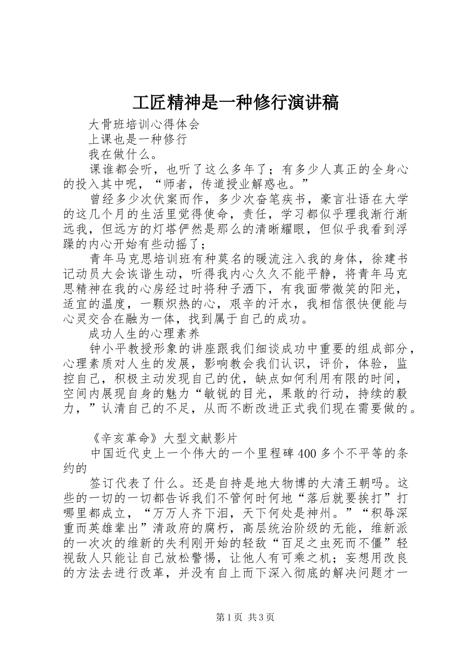 工匠精神是一种修行致辞演讲稿_第1页