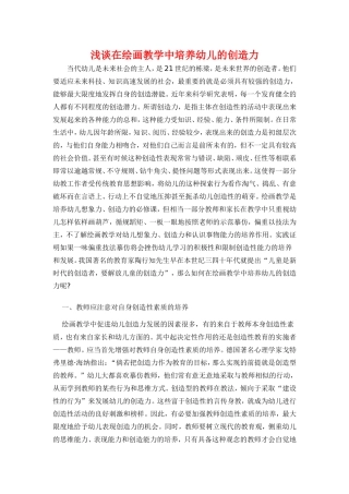 浅谈在绘画教学中培养幼儿的创造力