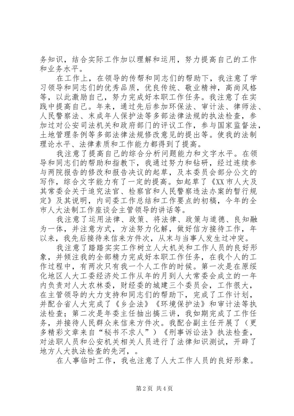 副主任科员竞职演讲致辞稿_第2页