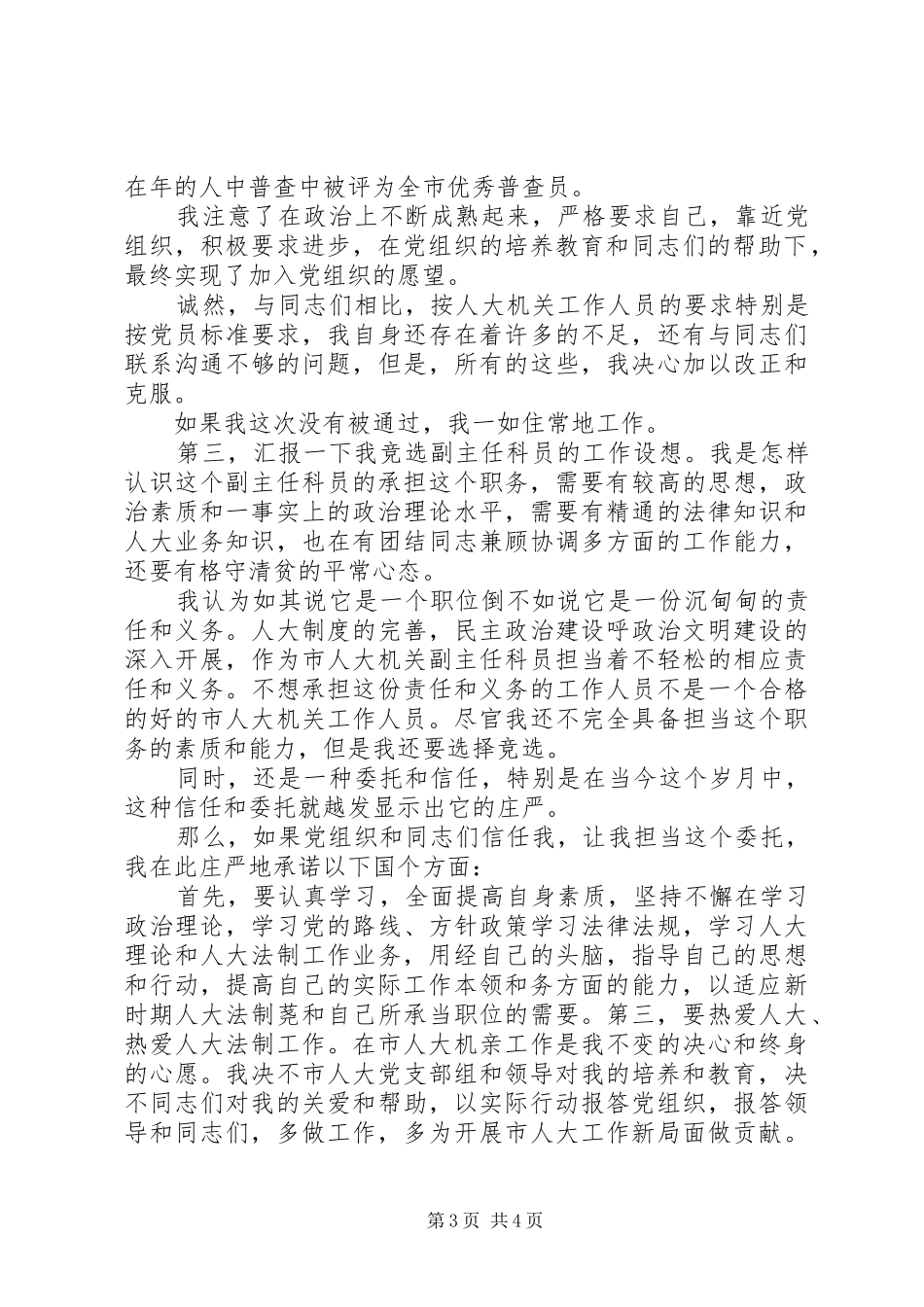 副主任科员竞职演讲致辞稿_第3页