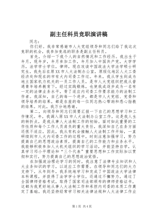 副主任科员竞职演讲致辞稿