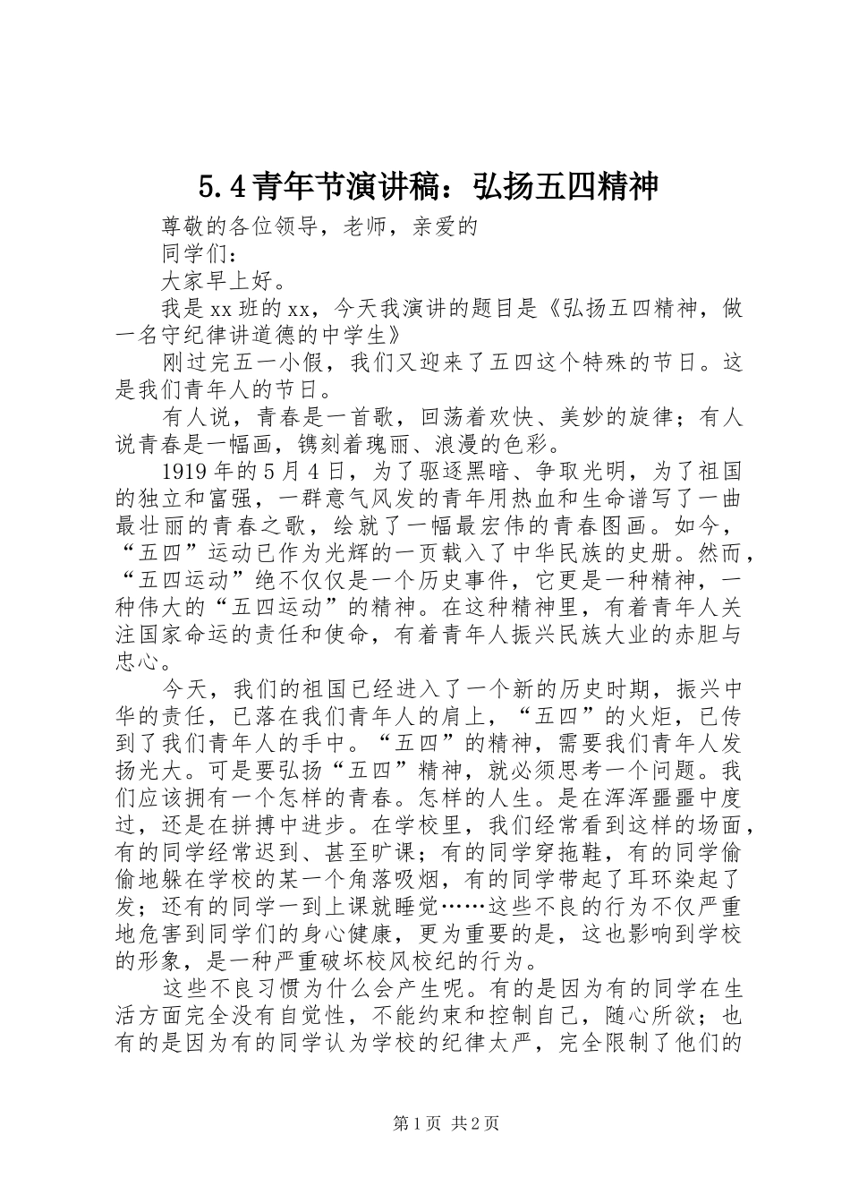 5.4青年节演讲致辞：弘扬五四精神_第1页