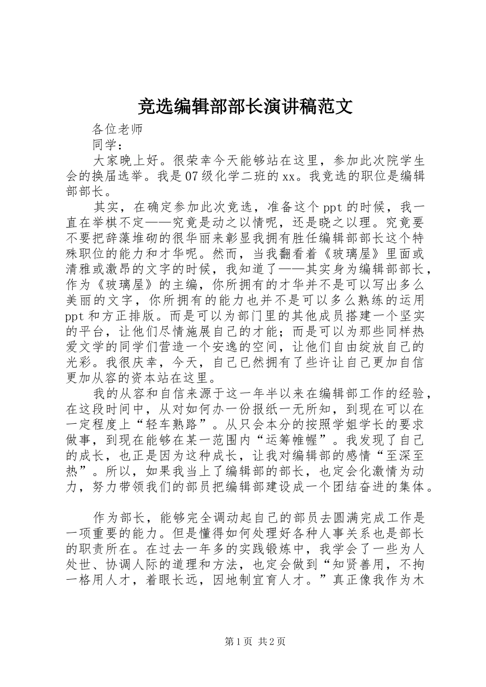 竞选编辑部部长演讲稿_第1页
