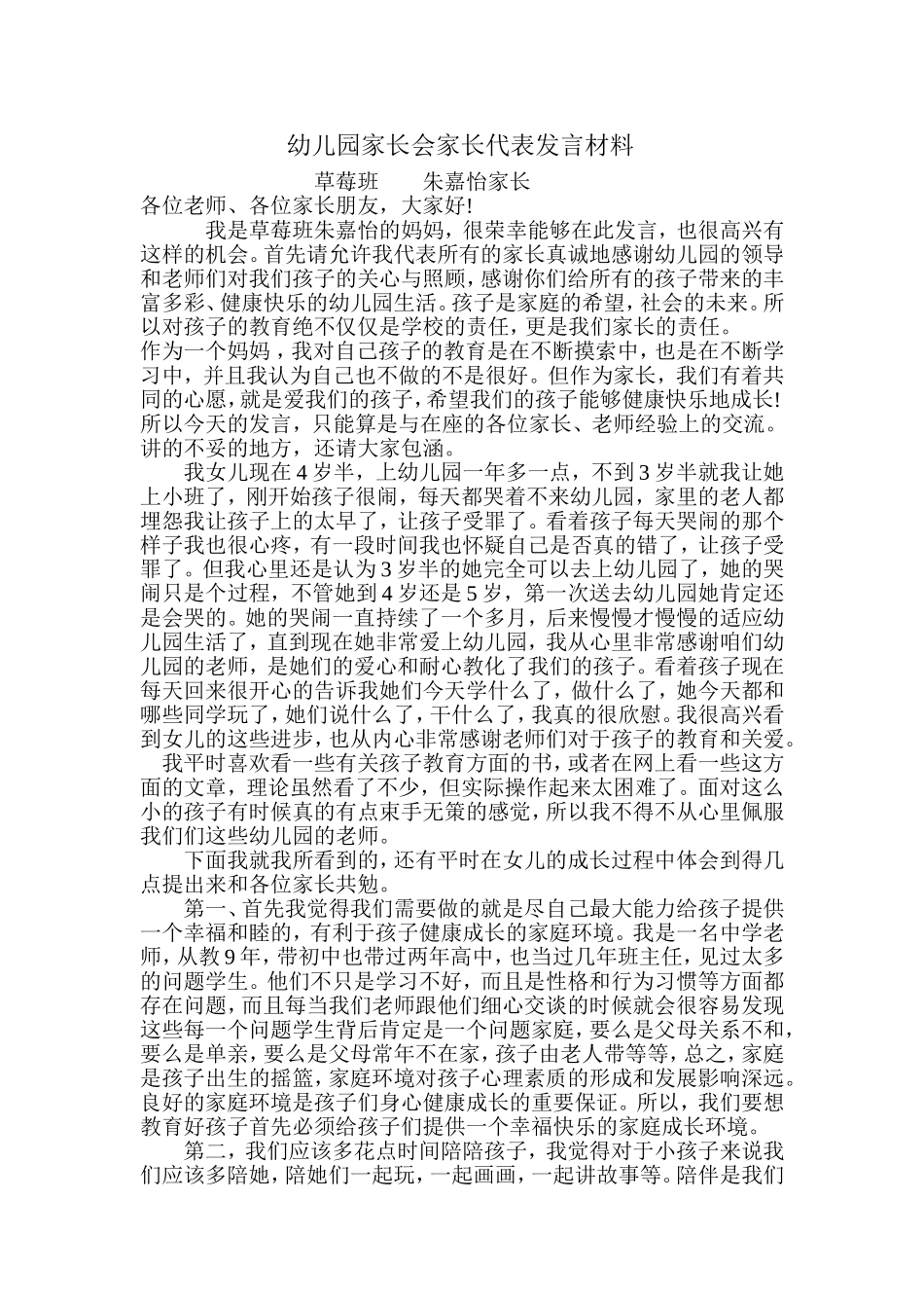 幼儿园家长代表发言稿_第1页