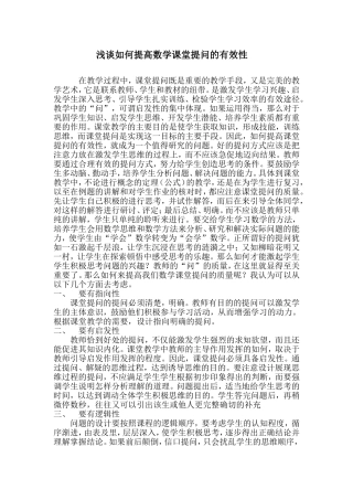 浅谈如何提高数学课堂提问的有效性