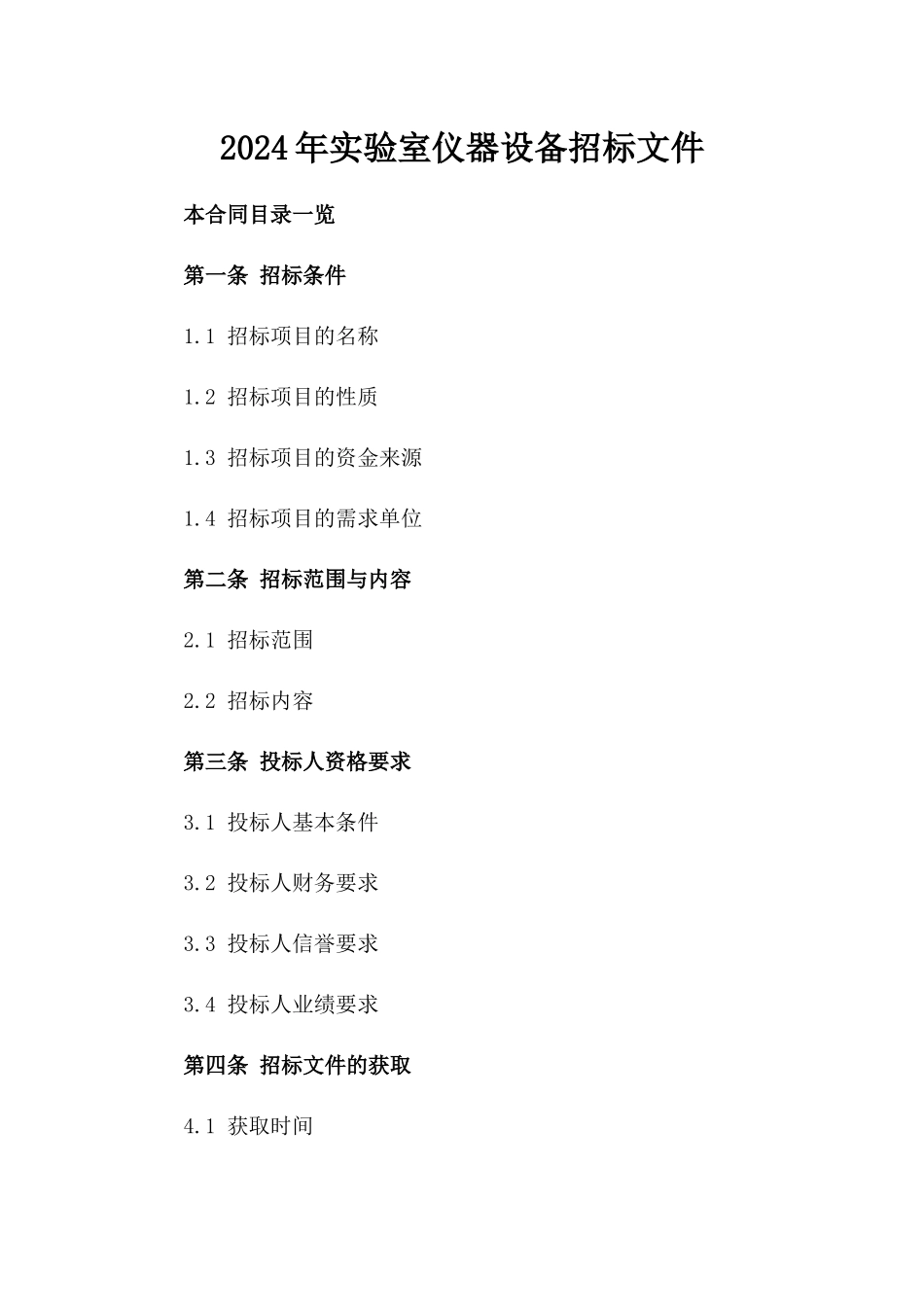 2024年实验室仪器设备招标文件_第2页