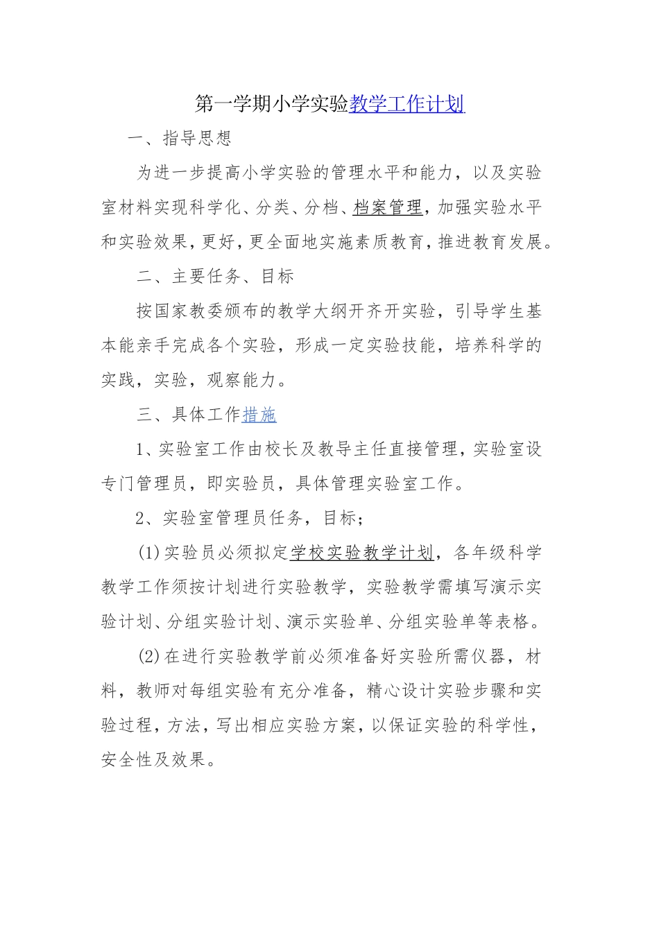 学校实验教学工作计划_第1页