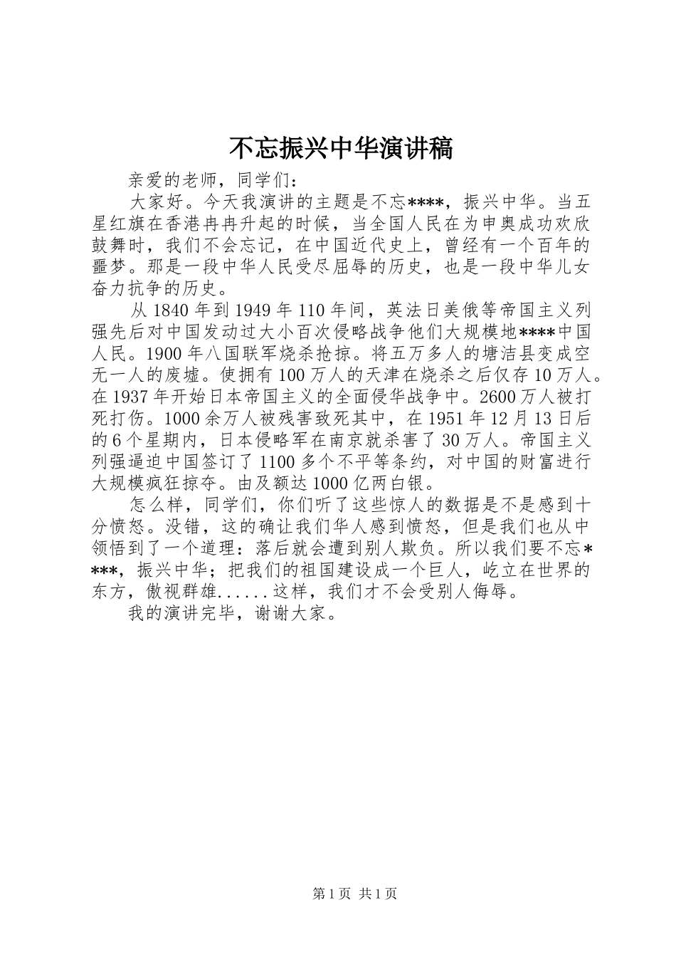 不忘振兴中华演讲稿范文_第1页