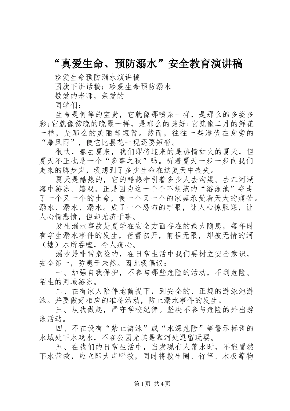 “真爱生命、预防溺水”安全教育致辞演讲稿_第1页