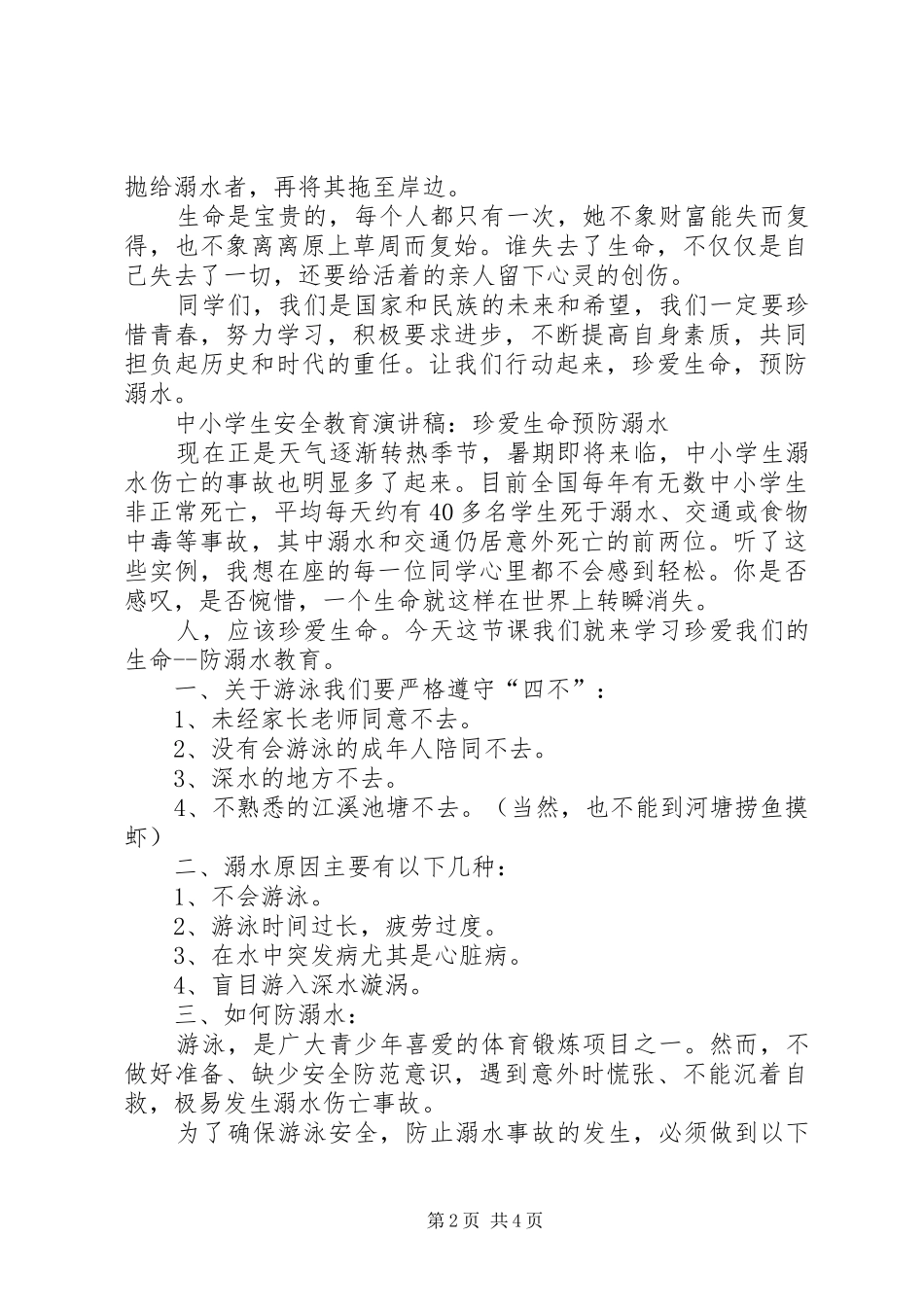 “真爱生命、预防溺水”安全教育致辞演讲稿_第2页