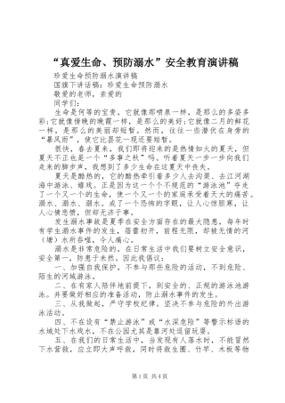 “真爱生命、预防溺水”安全教育致辞演讲稿