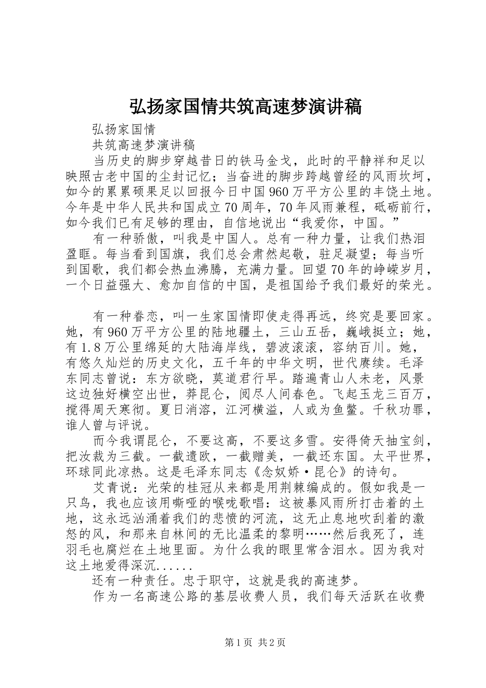 弘扬家国情共筑高速梦演讲稿范文_第1页