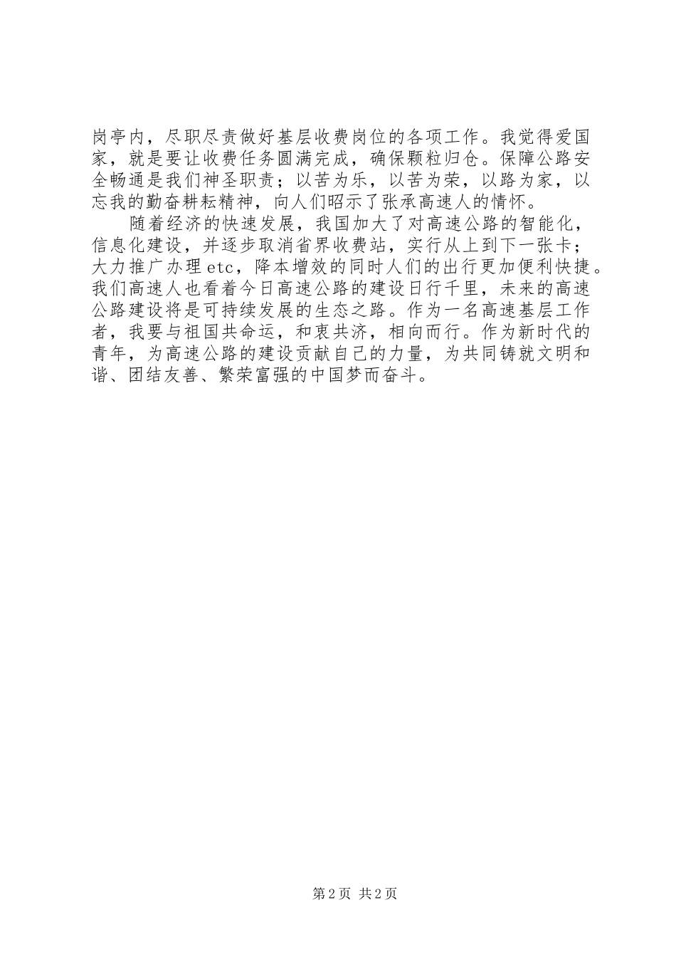 弘扬家国情共筑高速梦演讲稿范文_第2页