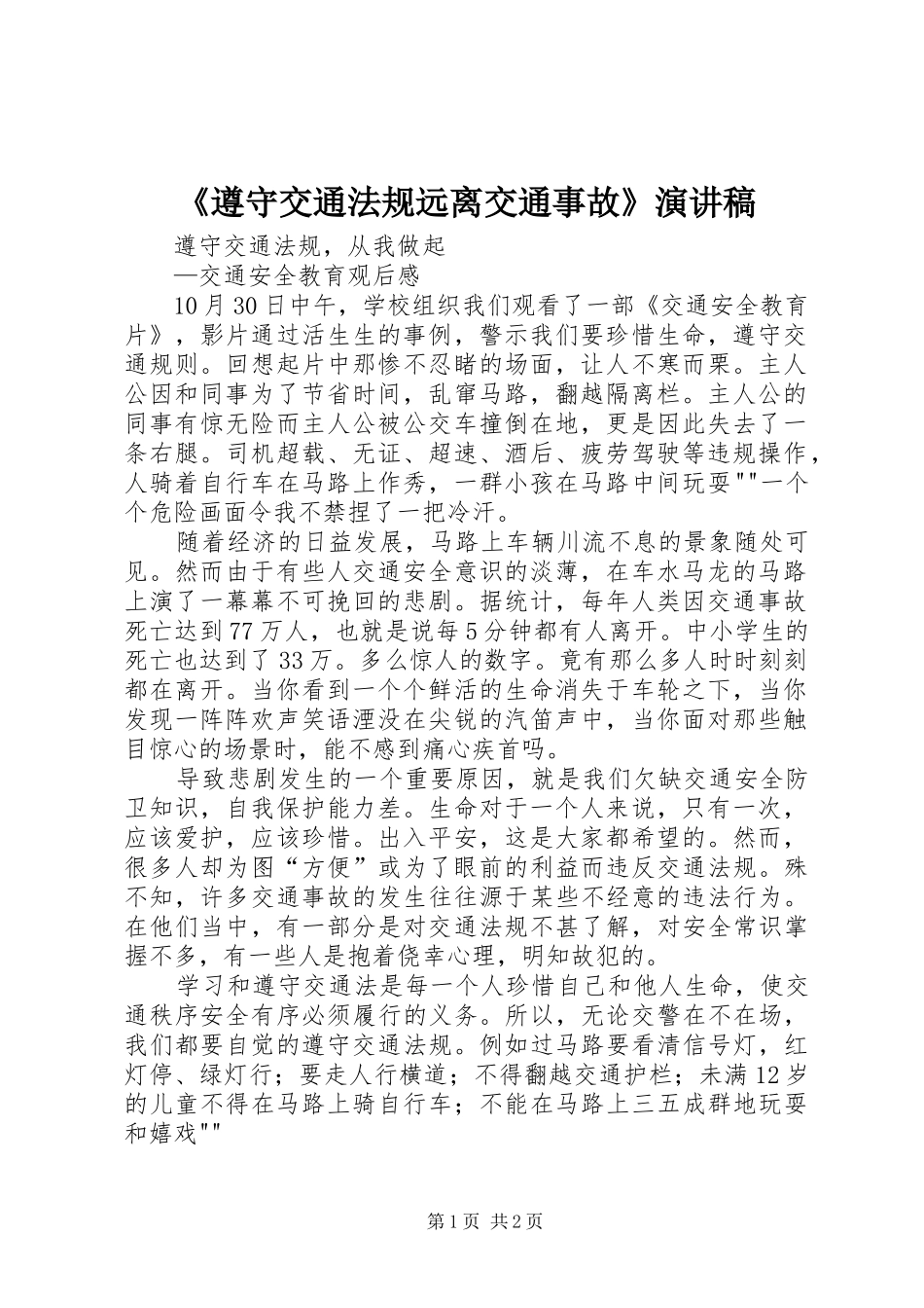 《遵守交通法规远离交通事故》演讲_第1页