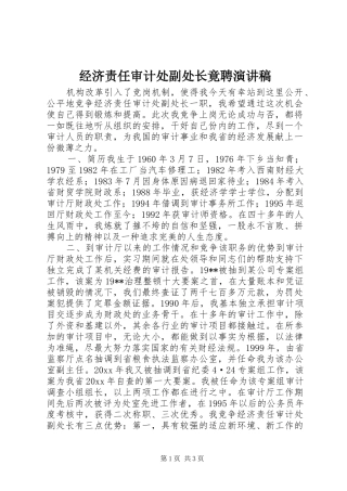 经济责任审计处副处长竟聘致辞演讲稿
