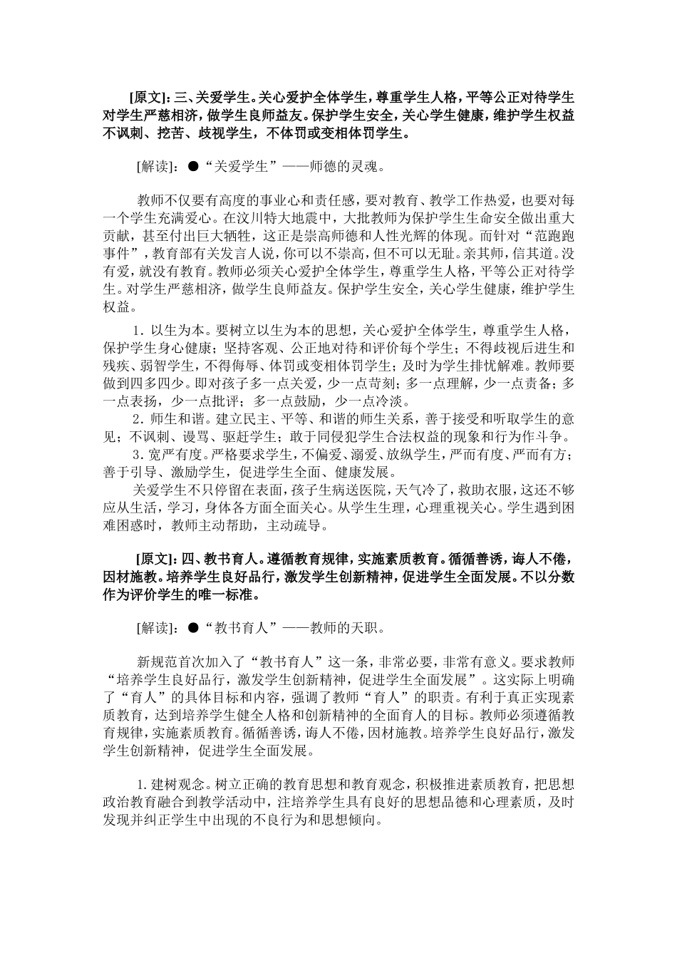 中小学教师职业道德规范解读_第2页