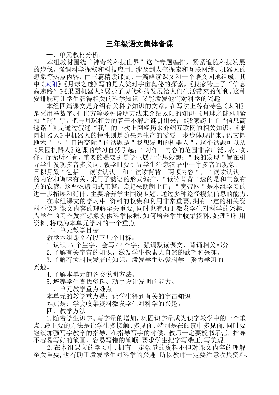 三年级语文集体备课六单元_第1页