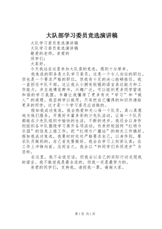 大队部学习委员竞选演讲致辞
