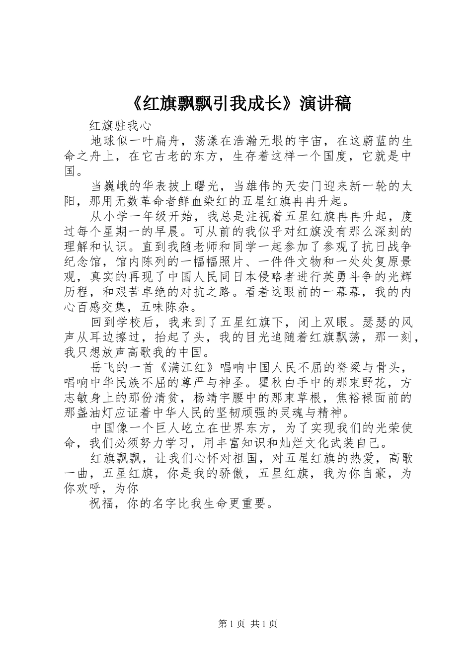 《红旗飘飘引我成长》演讲致辞_第1页