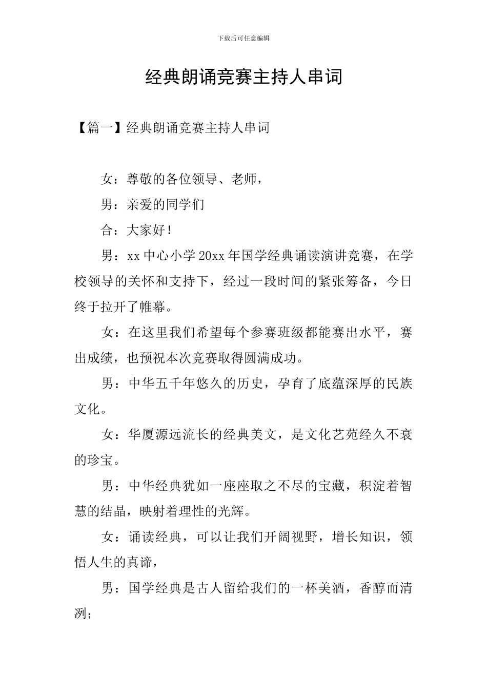 经典朗诵比赛主持人串词_第1页