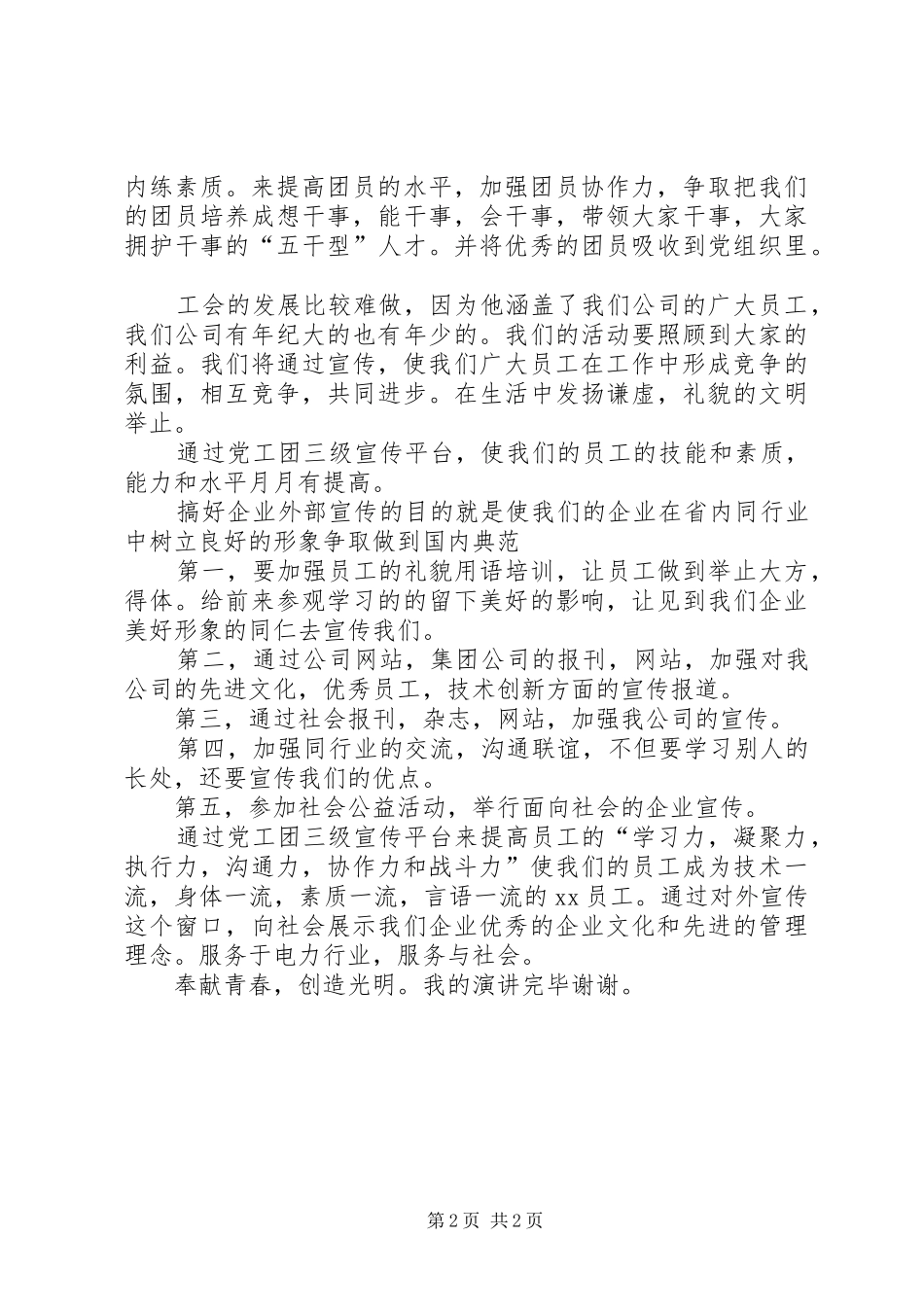 电力党群宣传专责竞聘演讲_第2页