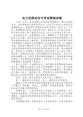 电力党群宣传专责竞聘演讲