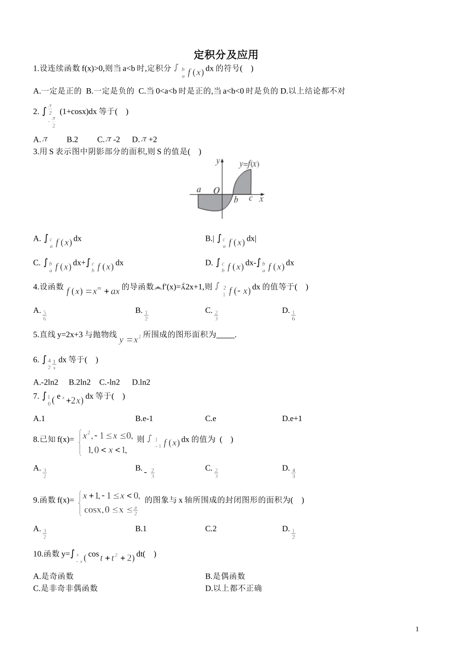 定积分及应用强化训练_第1页