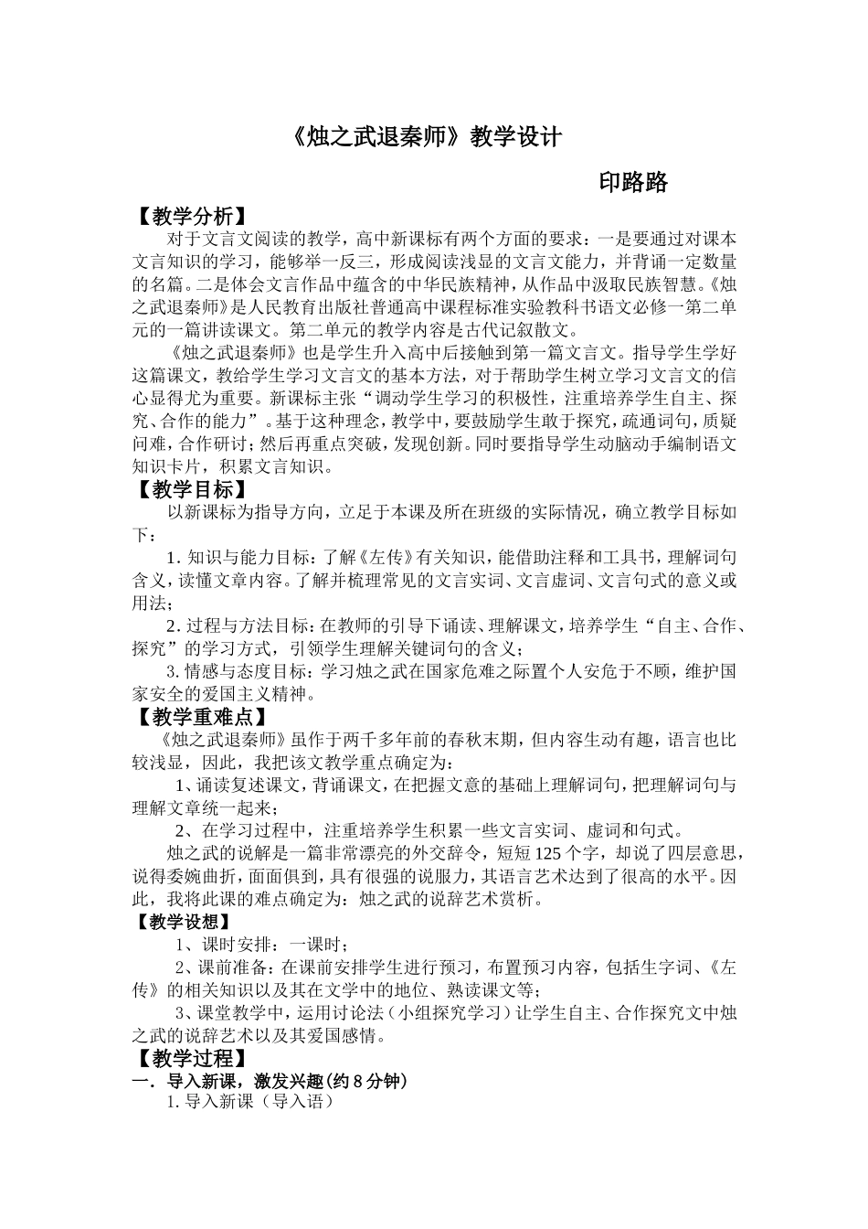 《烛之武退秦师》教学设计_第1页