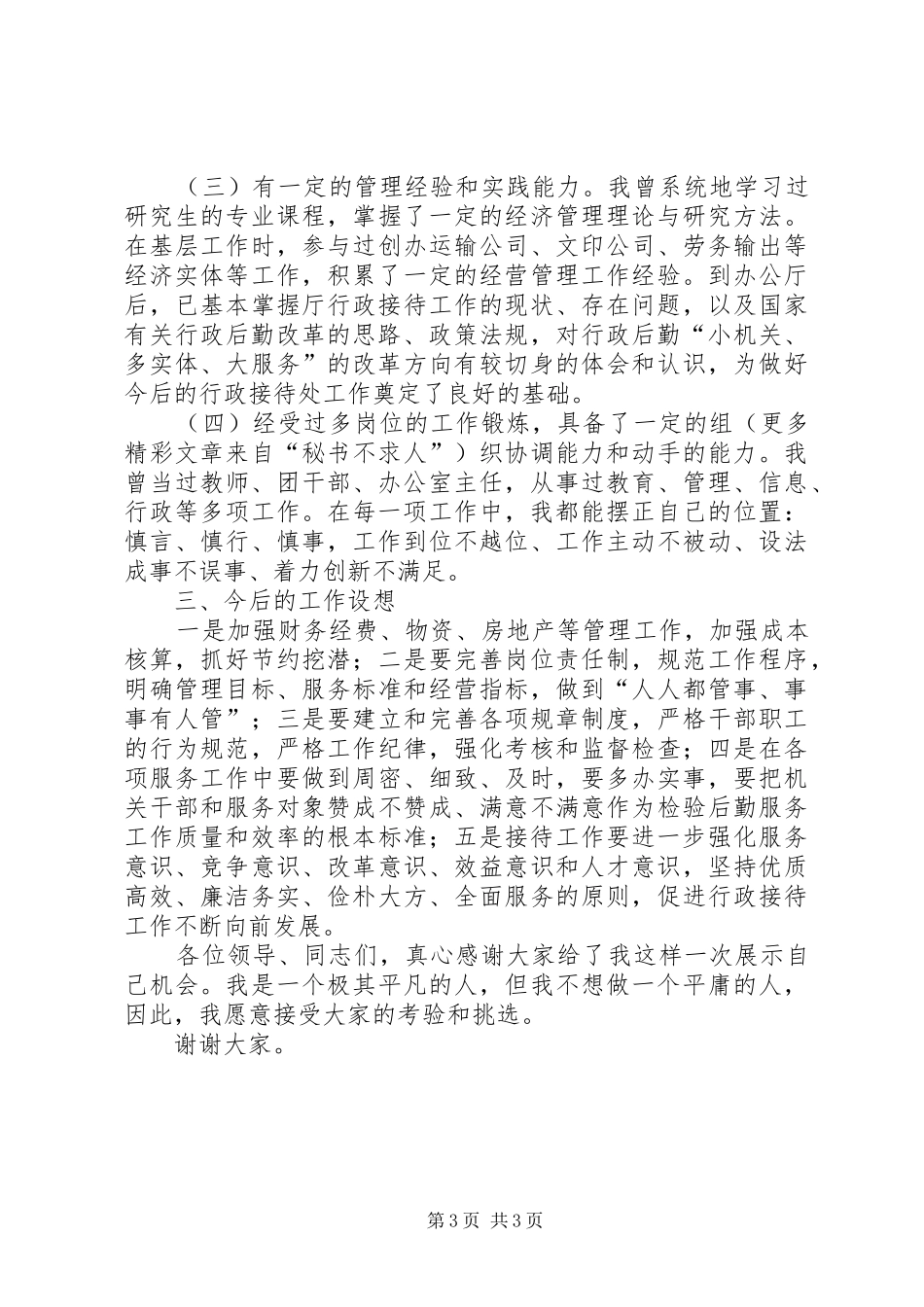 行政接待处处长竞聘演讲致辞稿范文_第3页