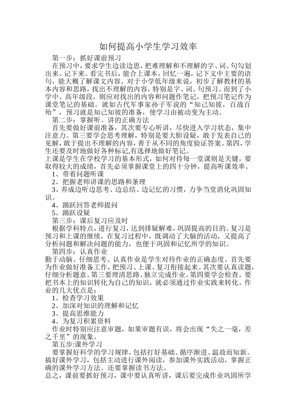 如何提高小学生学习效率_第1页