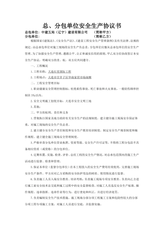 总、分包单位安全生产协议书