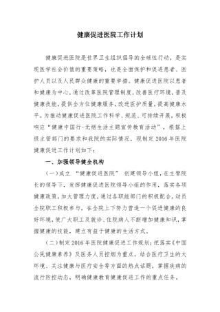 2016年健康促进医院工作计划