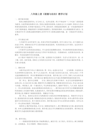 八年级道德与法治教学计划