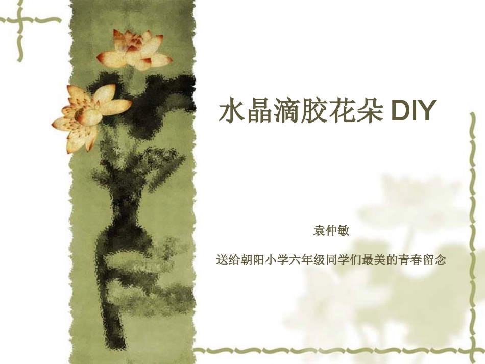 水晶滴胶的花朵标本_第1页