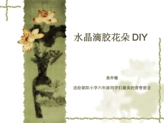 水晶滴胶的花朵标本