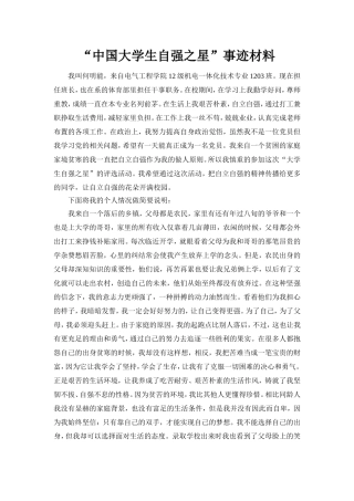 自强之星个人事迹材料