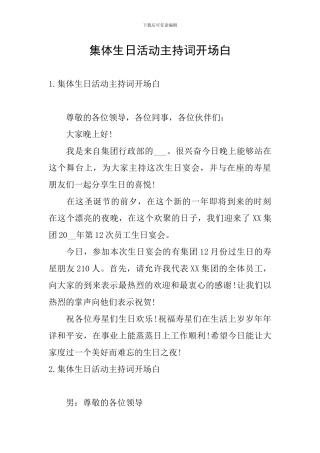 集体生日活动主持词开场白