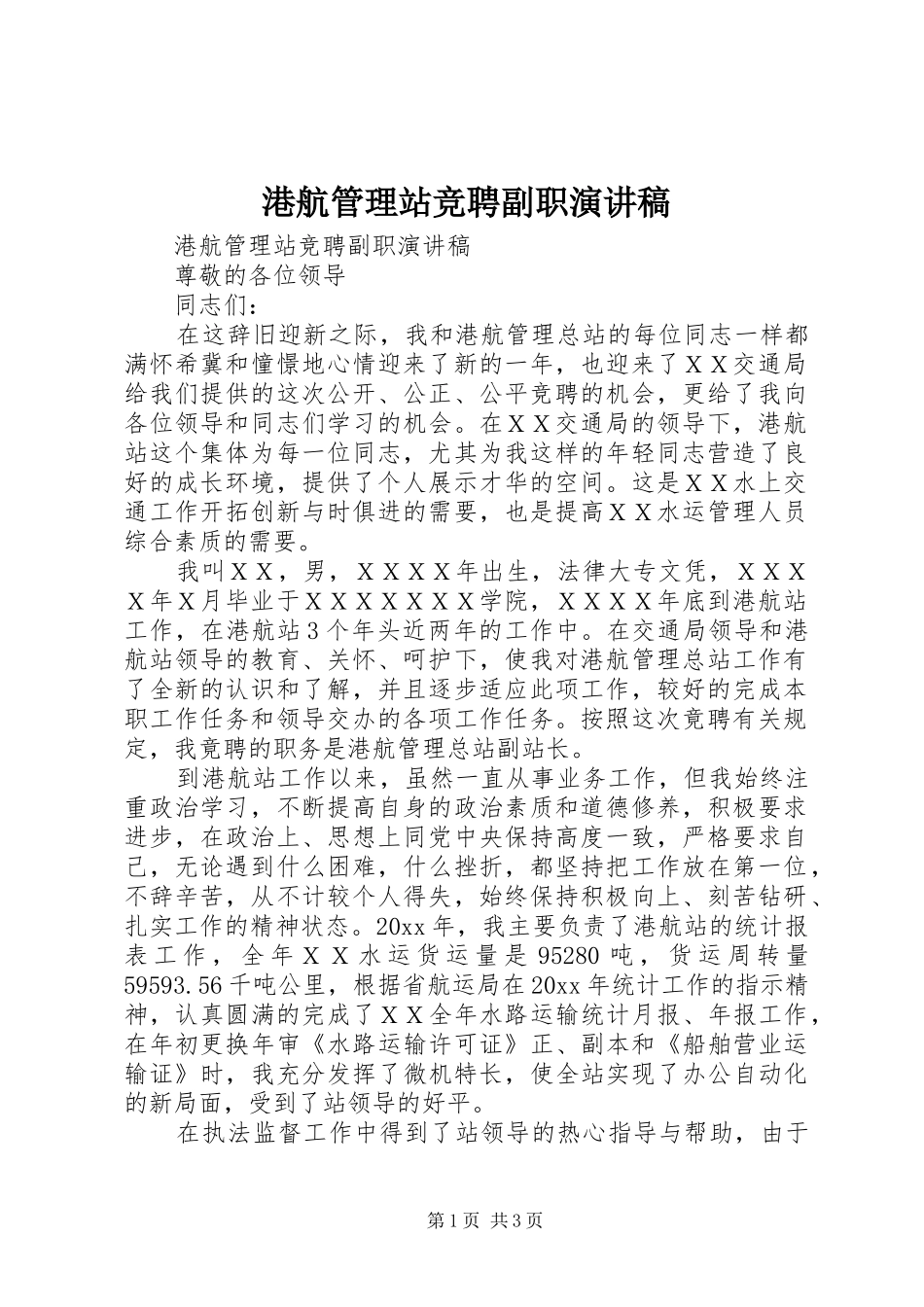 港航管理站竞聘副职致辞演讲稿_第1页