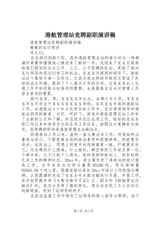 港航管理站竞聘副职致辞演讲稿