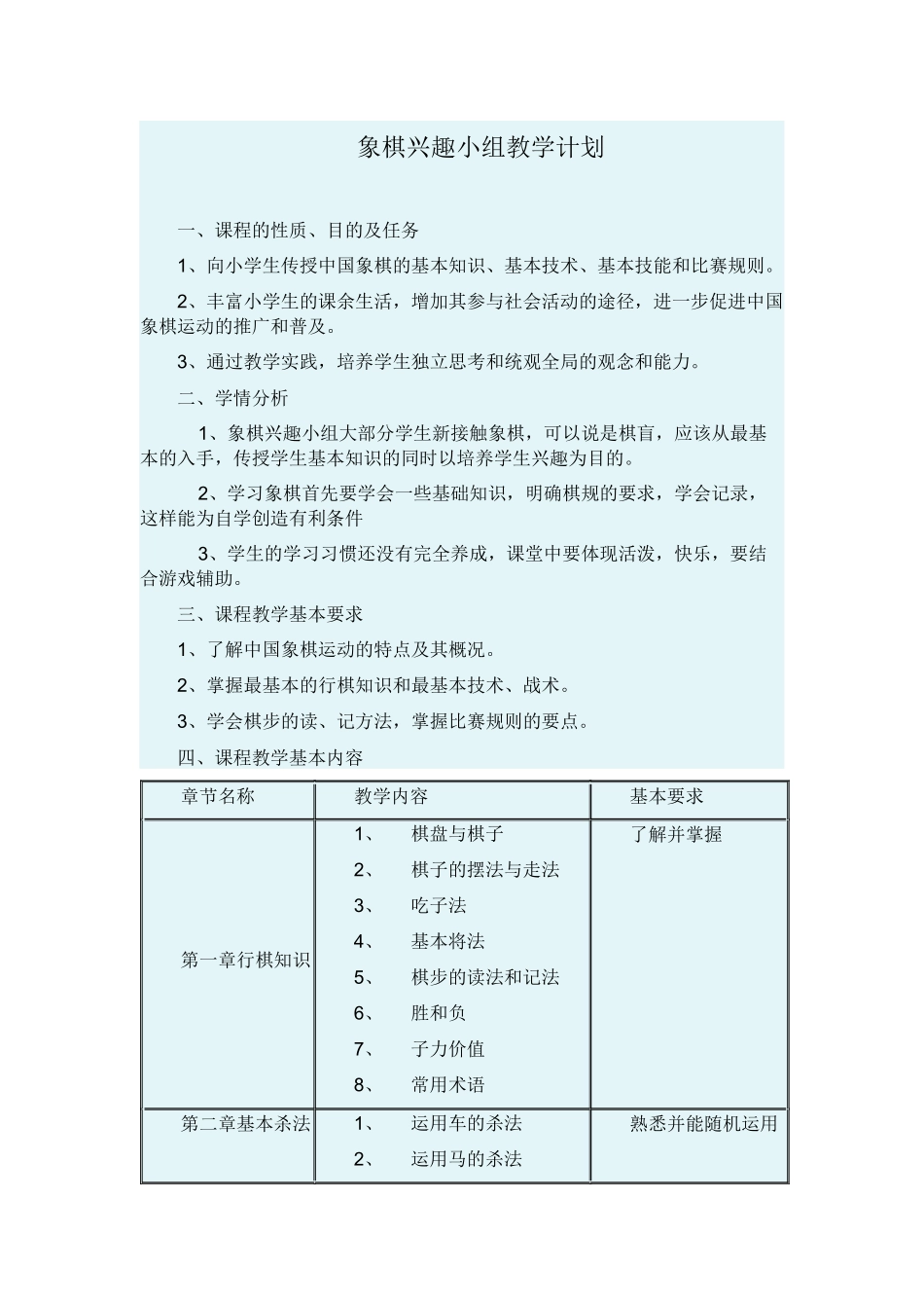 象棋兴趣小组教学计划_第1页