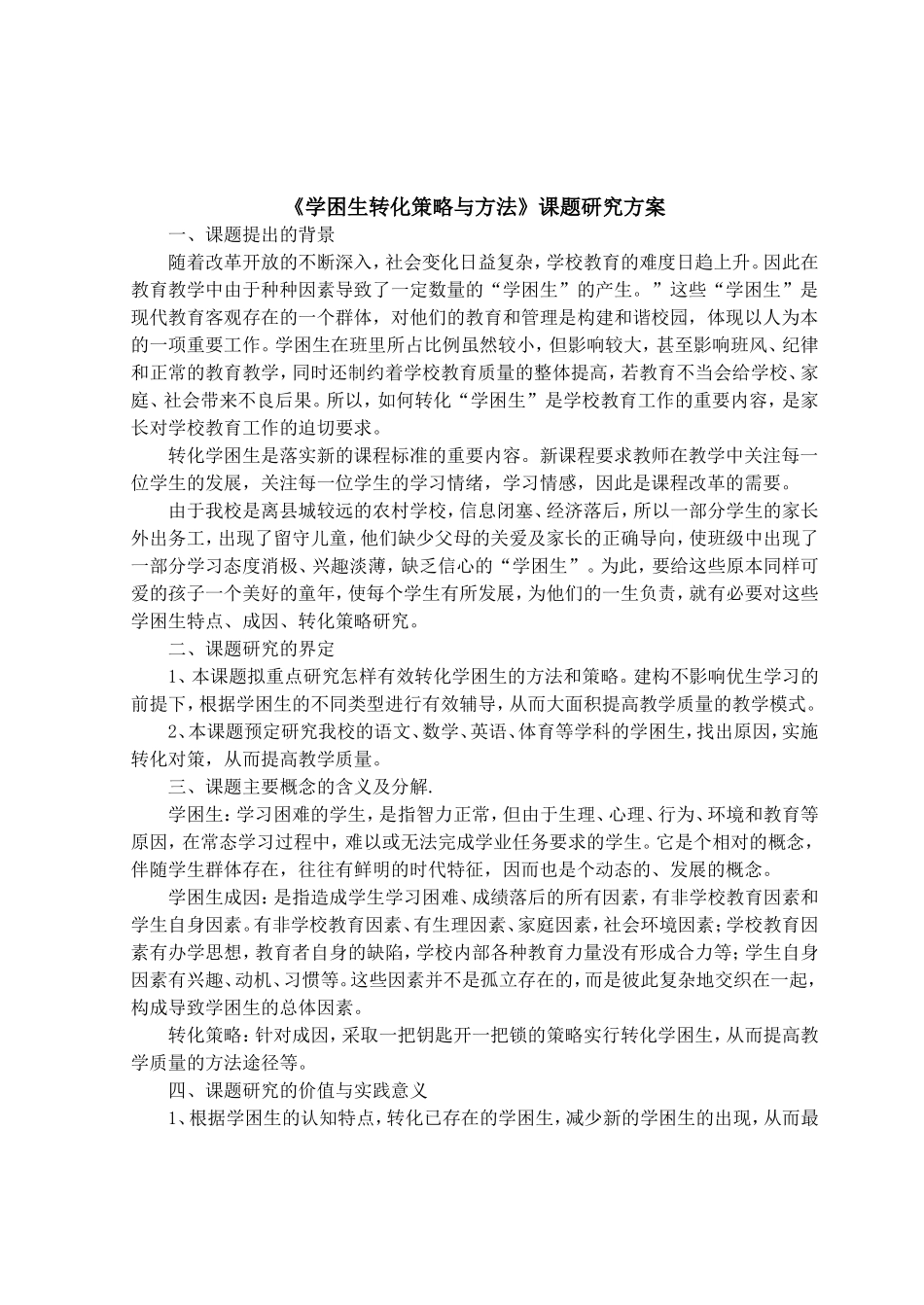 《学困生转化策略与方法》课题研究方案_第1页