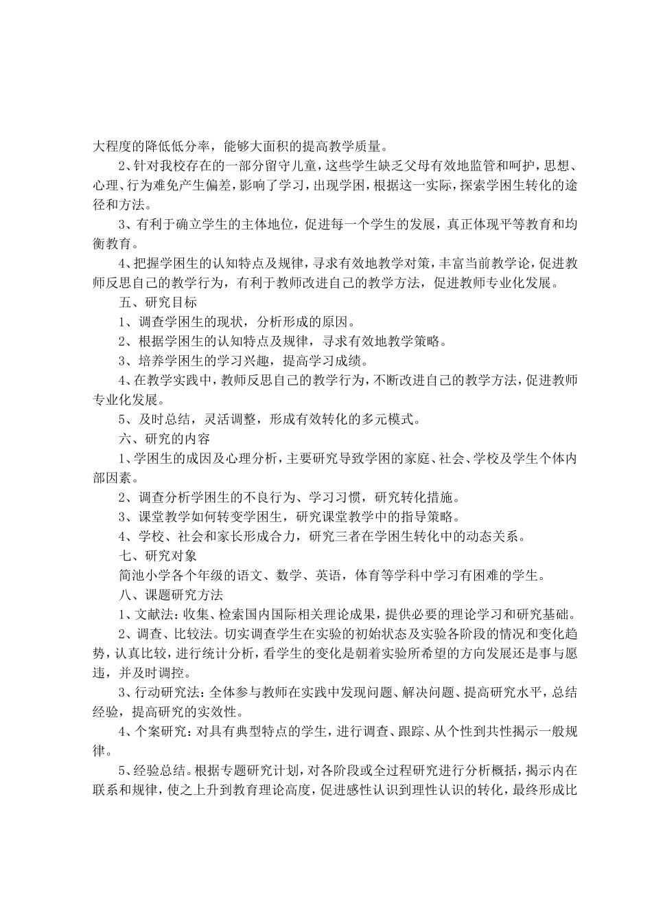 《学困生转化策略与方法》课题研究方案_第2页