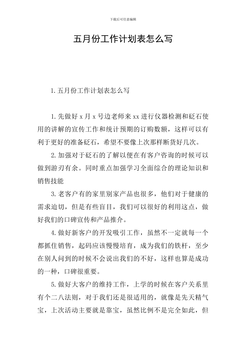 五月份工作计划表怎么写_第1页