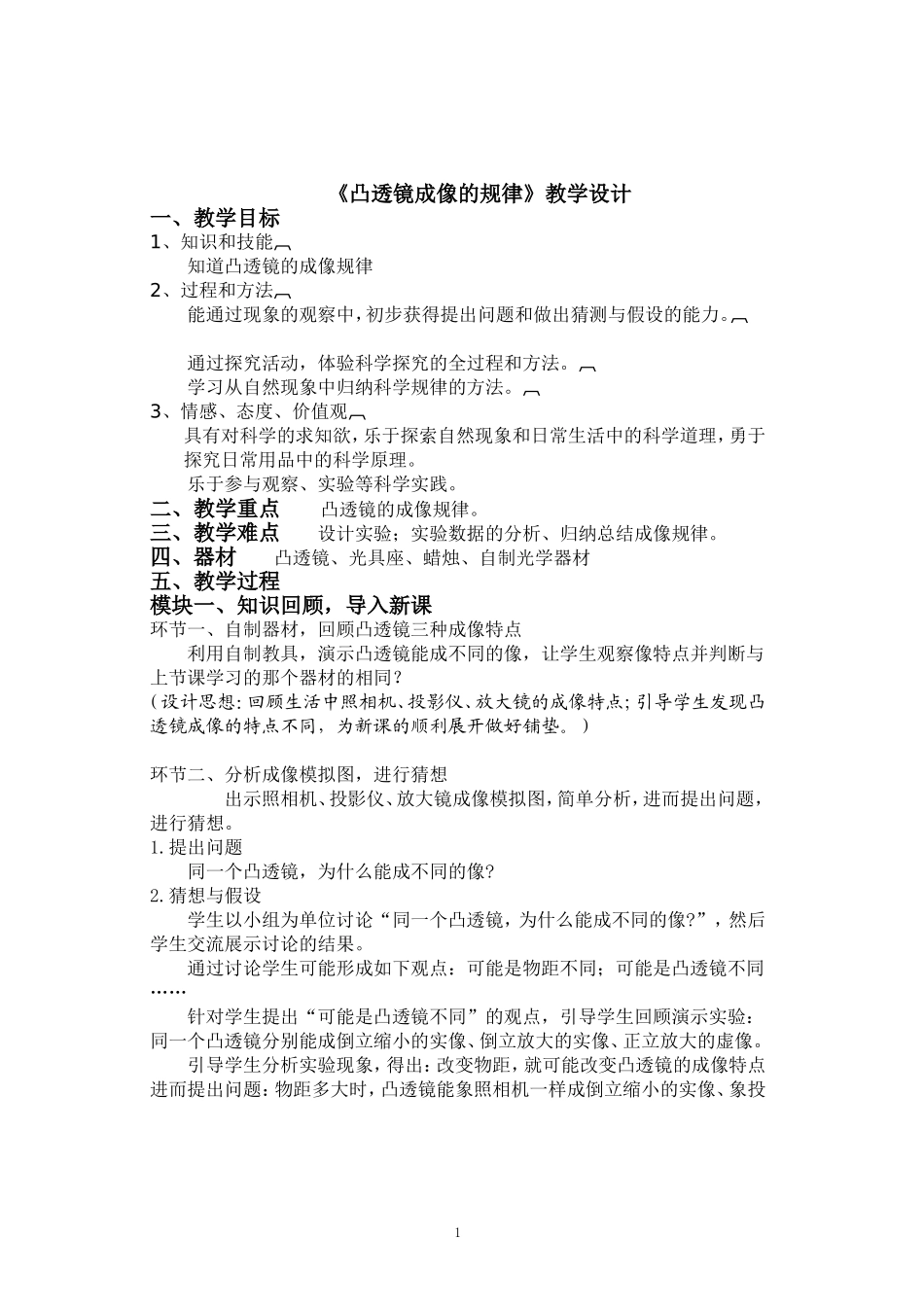 《凸透镜成像的规律》优秀教学设计_第1页